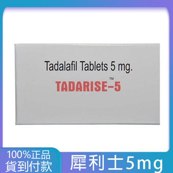 犀利士5mg每日錠 Tadarise-5MG 攝護腺保養
